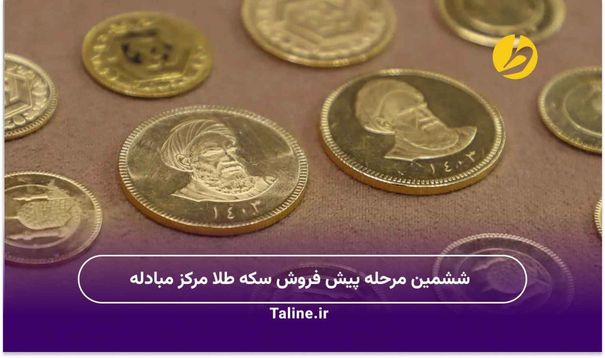 ششمین مرحله پیش فروش سکه طلا مرکز مبادله