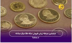 ششمین مرحله پیش فروش سکه طلا مرکز مبادله