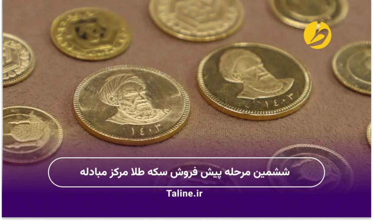 ششمین مرحله پیش فروش سکه طلا مرکز مبادله