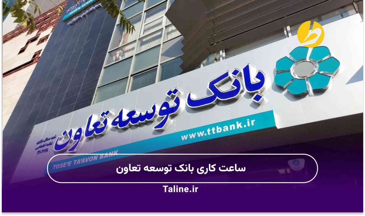 ساعت کاری بانک توسعه تعاون