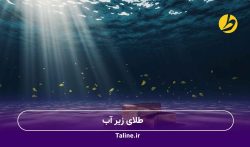طلای زیر آب