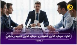 تفاوت سرمایه گذاری خطرپذیر و سرمایه گذاری خطرپذیر شرکتی