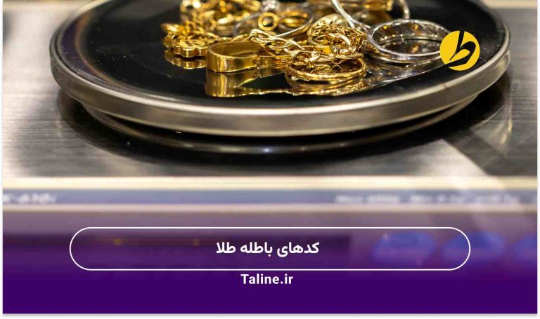 کدهای باطله طلا