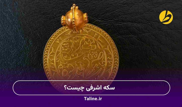 سکه اشرفی چیست؟
