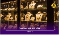 طلای کدام شهر بهتر است