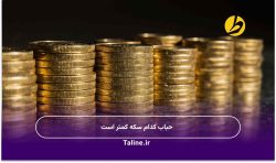 حباب کدام سکه کمتر است