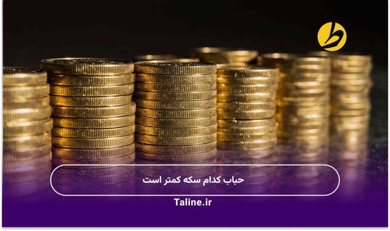 حباب کدام سکه کمتر است